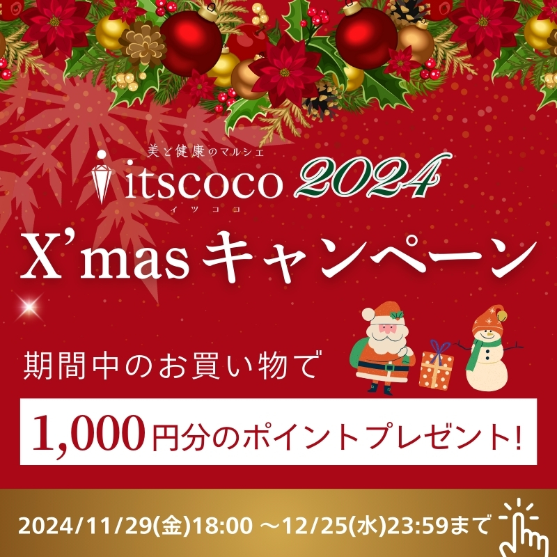 itscoco2024 X'masキャンペーン