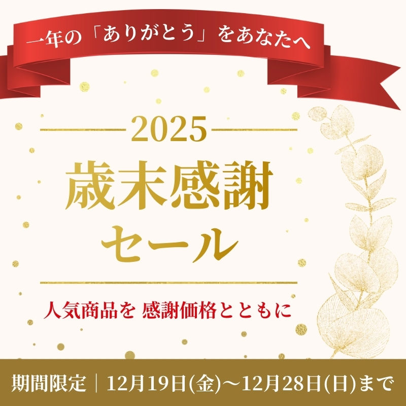 歳末感謝セール開催中
