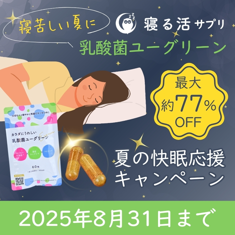 夏の快眠応援キャンペーン 8月31日まで