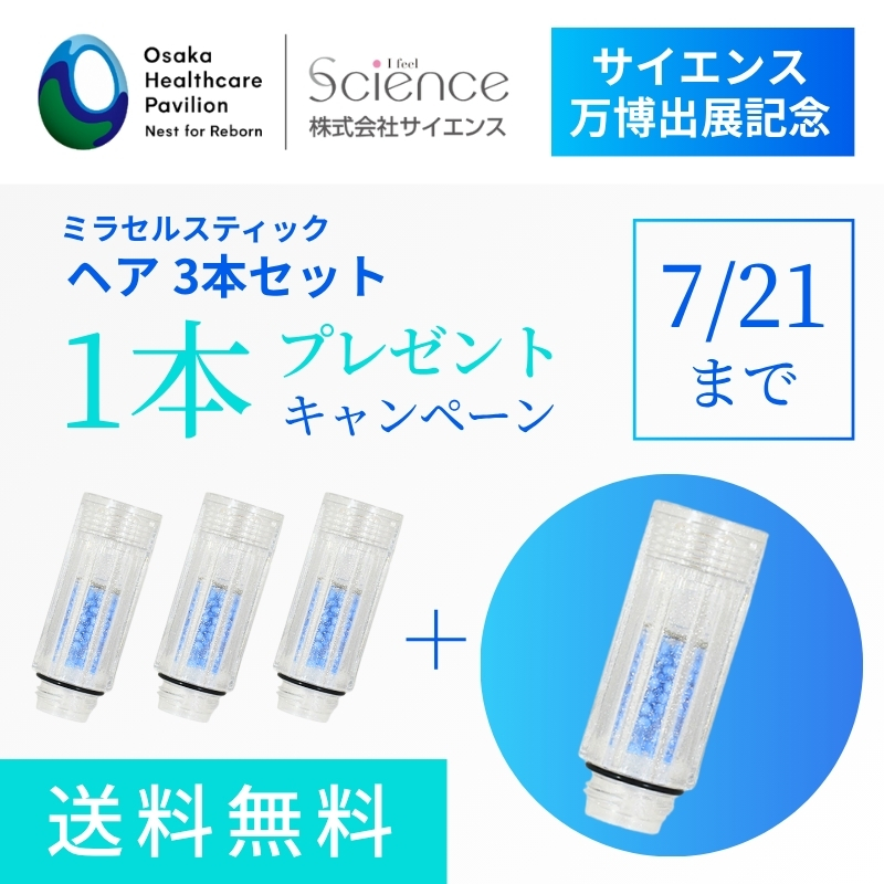 ミラセルスティックヘア3本＋1本プレゼントキャンペーン開催中