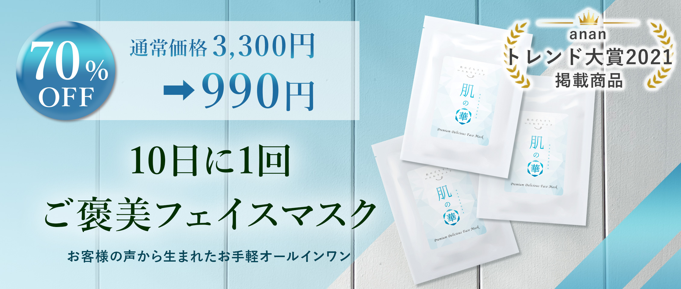 肌の華990円