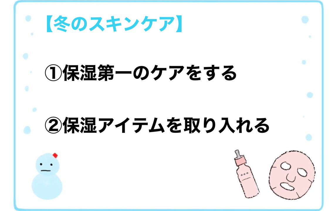 冬用スキンケアの要点