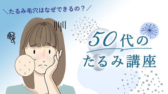 【50代のたるみ講座】たるみ毛穴ができる原因って？キュッとした毛穴を目指そう！