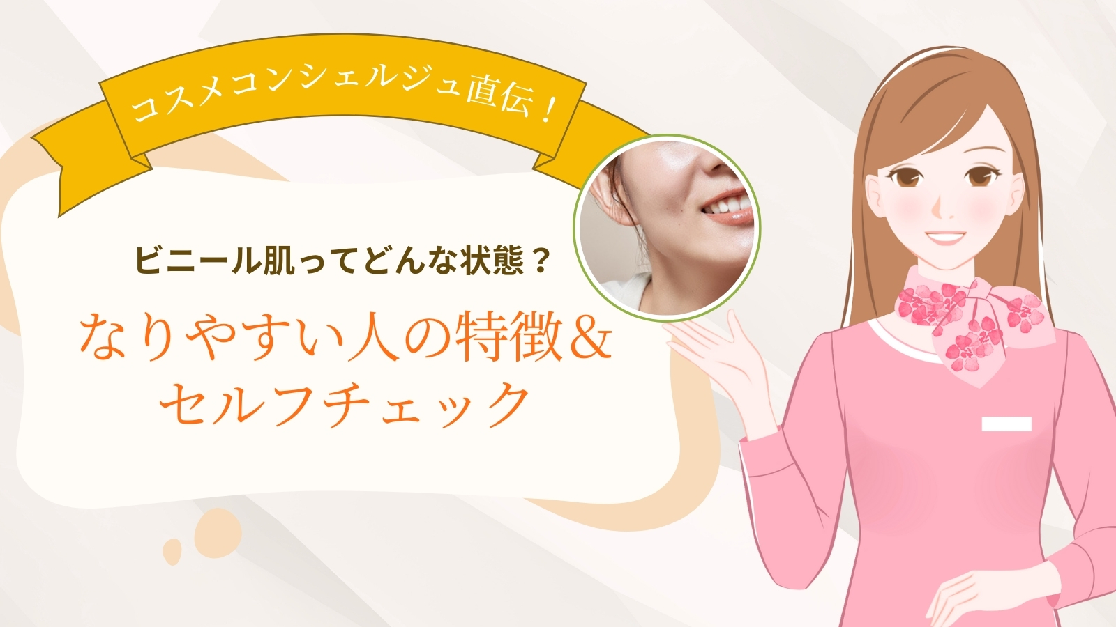【コスメコンシェルジュ直伝】ビニール肌ってどんな状態？なりやすい人の特徴＆セルフチェック