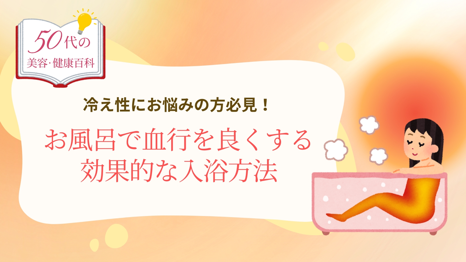 【冷え性にお悩みの方必見】お風呂で血行を良くする効果的な入浴方法