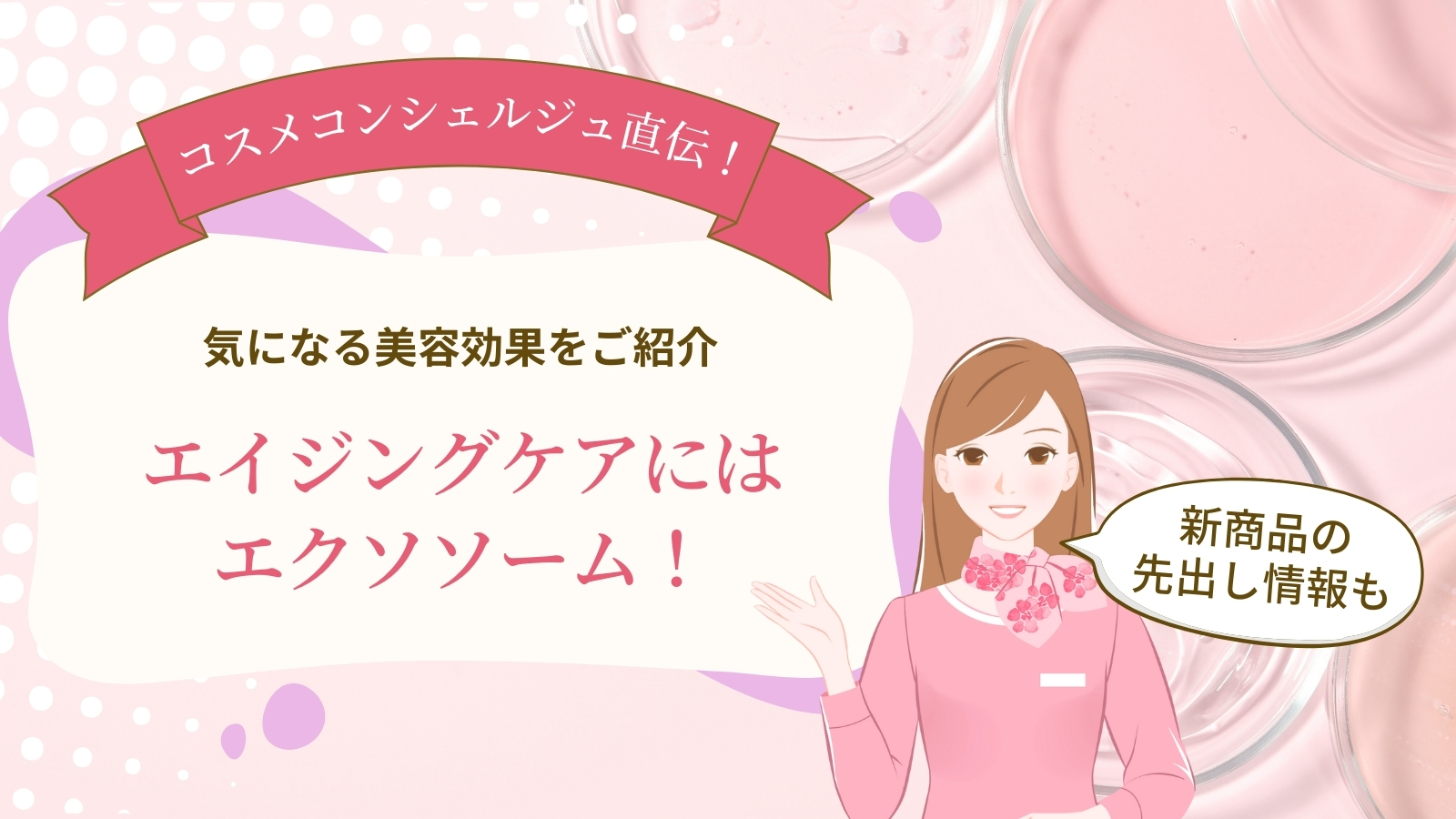 【コスメコンシェルジュ直伝】エイジングケアにはエクソソーム！気になる美容効果をご紹介