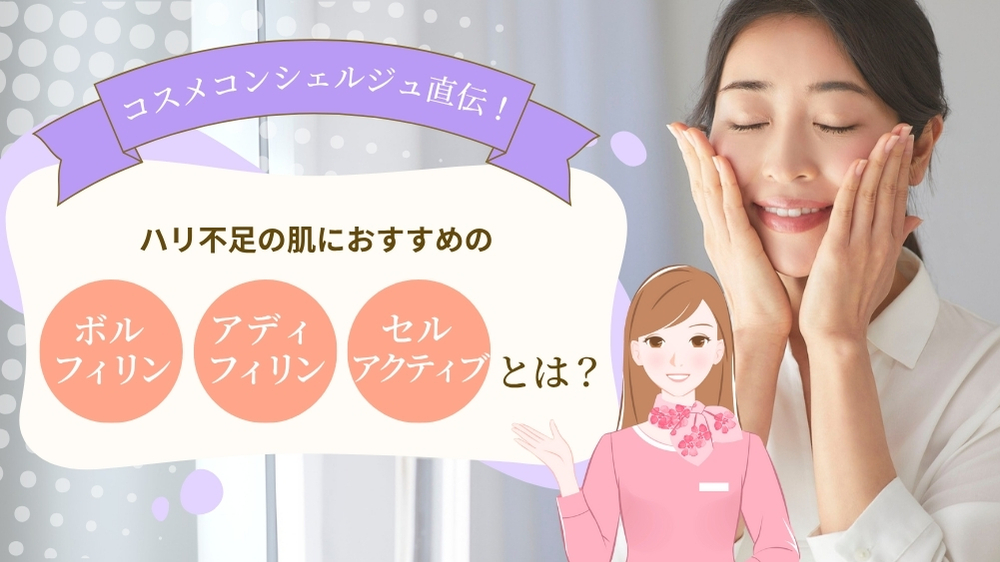 ハリ不足の肌におすすめの「ボルフィリン」「アディフィリン」「セルアクティブ」とは？