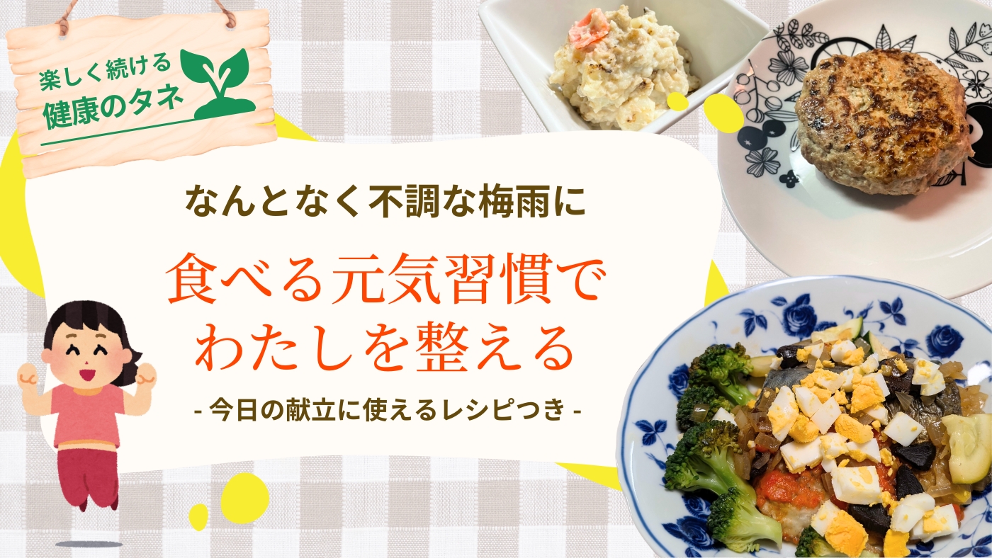 【楽しく続ける健康のタネ】なんとなく不調な梅雨に。“食べる元気習慣”で、わたしを整える
