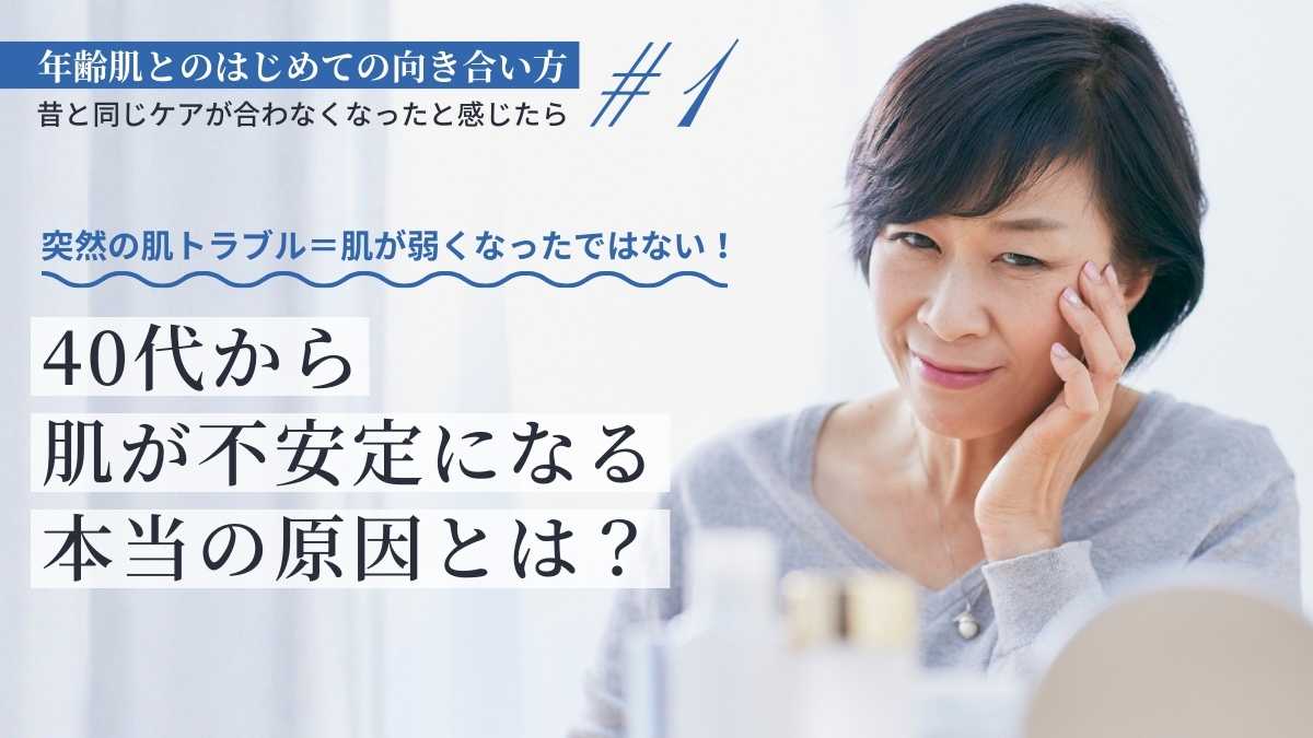 突然の肌トラブル=肌が弱くなったではない!40代から肌が不安定になる本当の原因とは?
