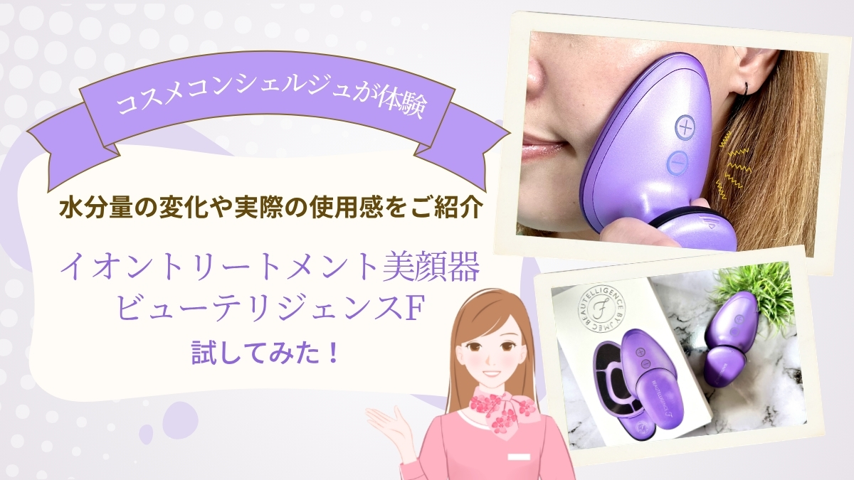 【体験レポ】イオン美顔器「ビューテリジェンスF」を試してみた！水分量の変化や実際の使用感をご紹介