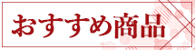 おすすめ商品