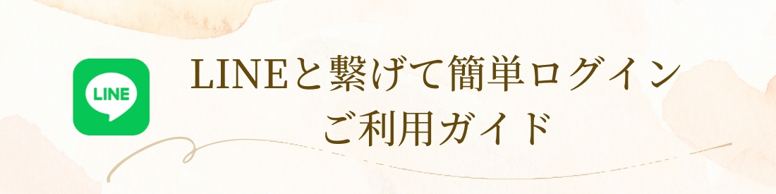 LINEと繋げて簡単ログイン ご利用ガイド