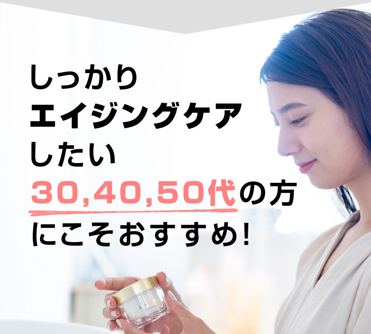 しっかりエイジングケアしたい30代、40代、50代の女性にこそおすすめ！