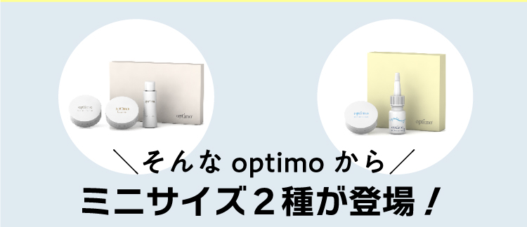 そんなoptimoからミニサイズ2種類が登場！