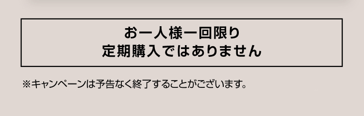 お一人様一回限り定期購入ではありません