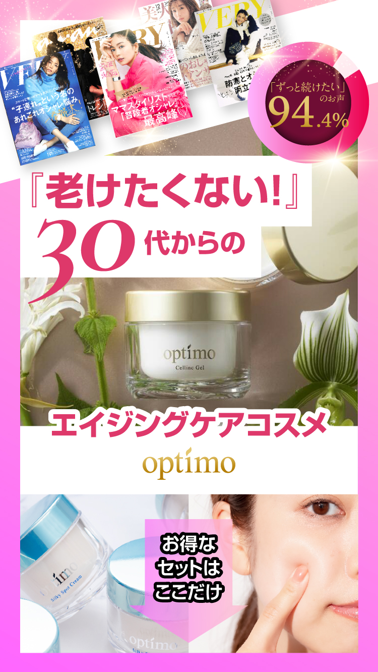 【今ならプレゼントがついてくる！】 optimoお試しセットキャンペーン