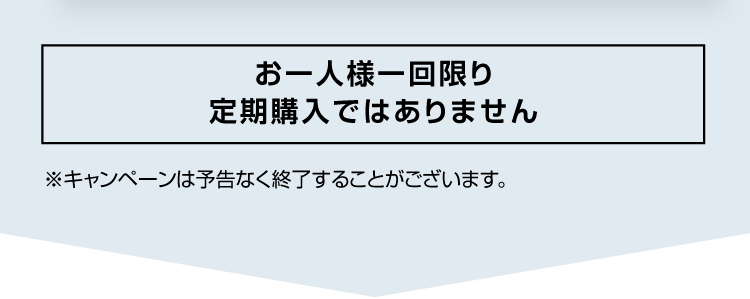 お一人様一回限り定期購入ではありません