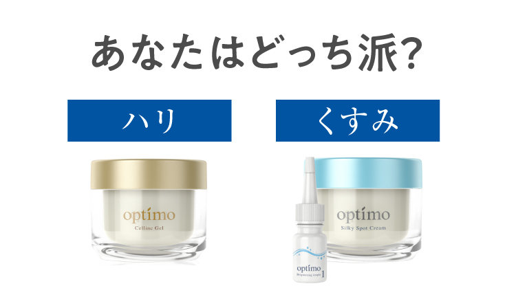 あなたはどっち派？ハリorくすみ