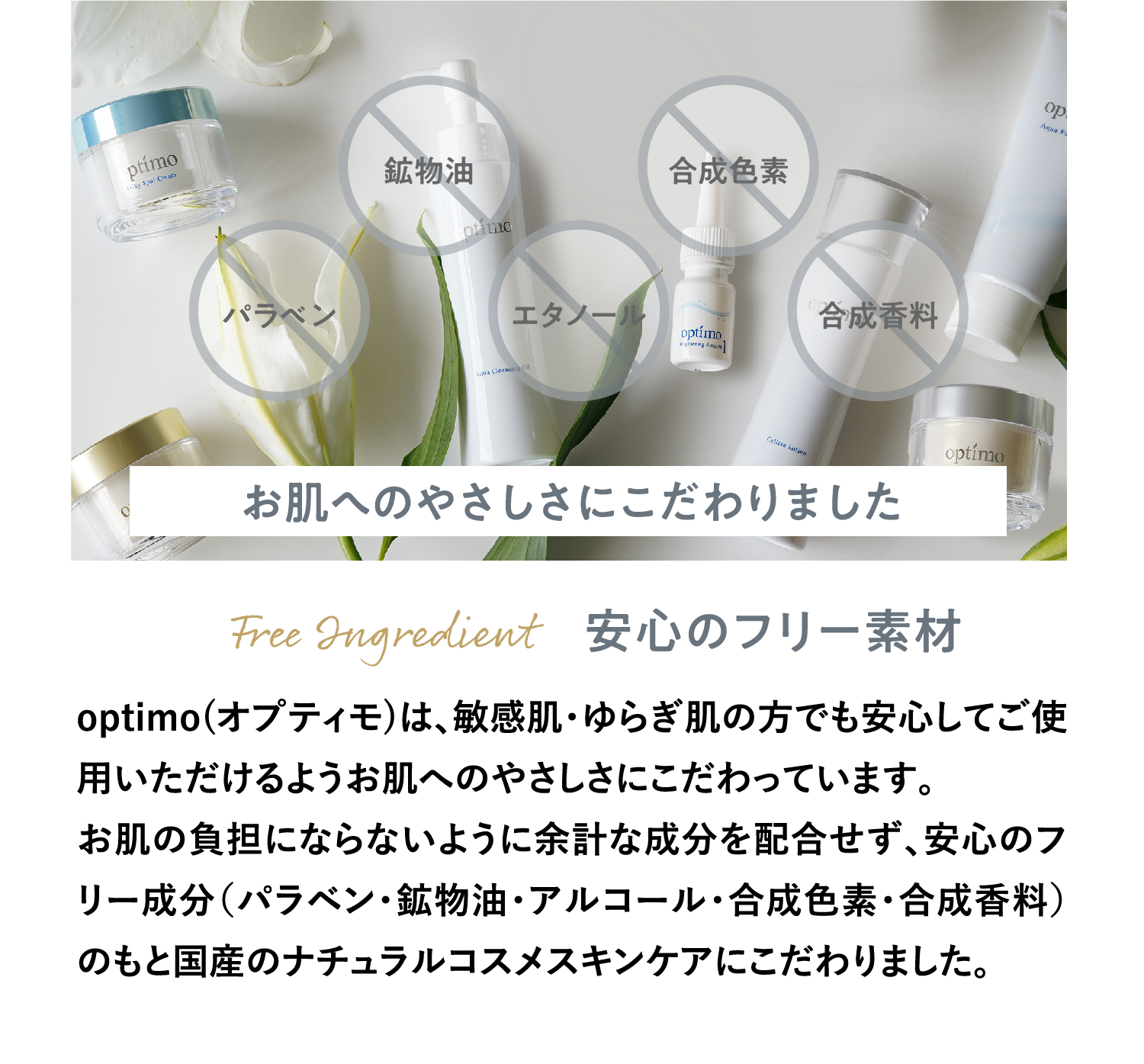 安心のフリー素材、パラベン・鉱物油・アルコール・合成色素不使用