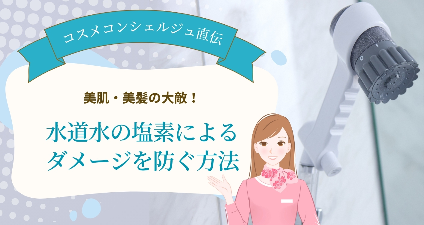 【コスメコンシェルジュ直伝】美肌・美髪の大敵！水道水の塩素によるダメージを防ぐ方法