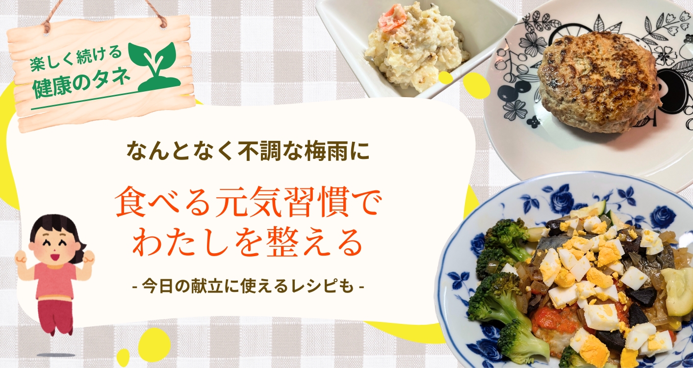 【楽しく続ける健康のタネ】なんとなく不調な梅雨に。“食べる元気習慣”で、わたしを整える