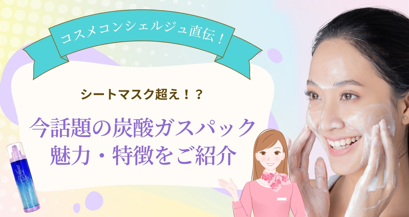 【コスメコンシェルジュ直伝】シートマスク超え！？今話題の炭酸ガスパックとは？魅力や特徴についてもご紹介