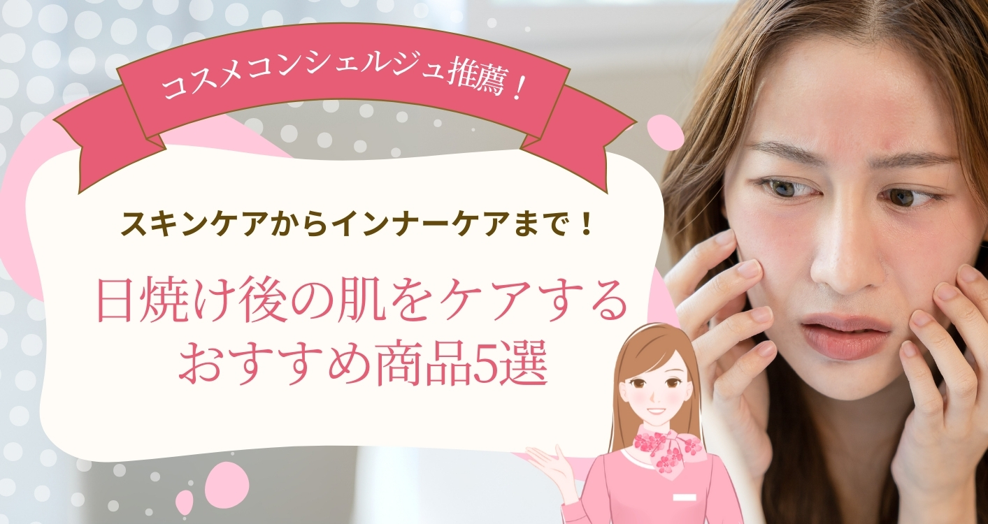 【コスメコンシェルジュ推薦】スキンケアからインナーケアまで！日焼け後の肌をケアするおすすめ商品5選