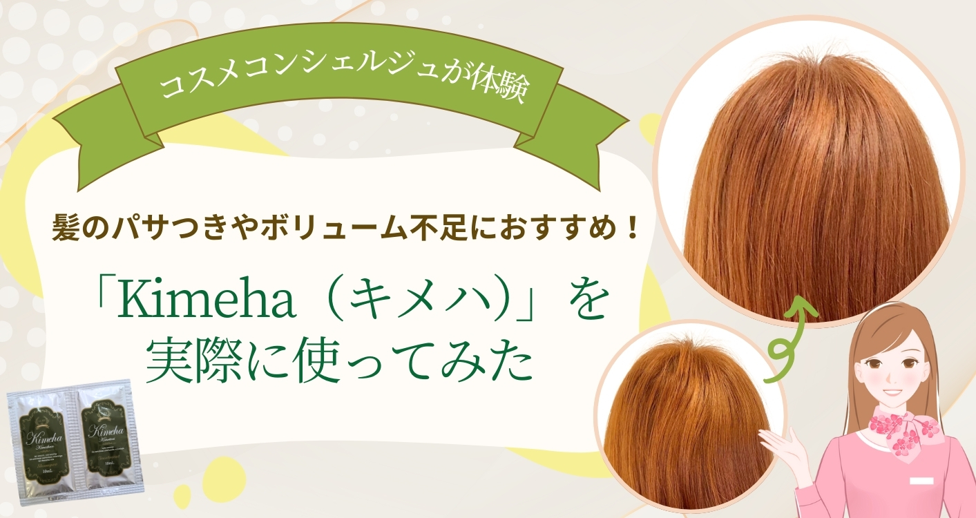 【コスメコンシェルジュが体験】髪のパサつきやボリューム不足におすすめ！「Kimeha（キメハ）」を実際に使ってみた
