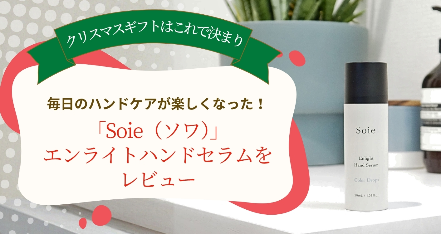 毎日のハンドケアが楽しくなった！「Soie（ソワ）」のエンライトハンドセラムをレビュー