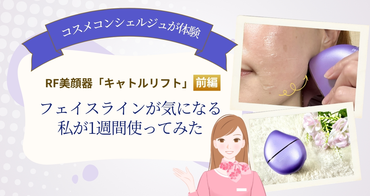 【体験レポ】RF美顔器「キャトルリフト」を、フェイスラインが気になる私が1週間使ってみた