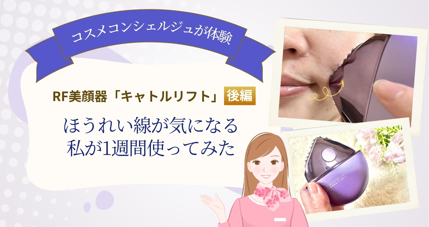 【体験レポ】RF美顔器「キャトルリフト」を、ほうれい線が気になる私が1週間使ってみた