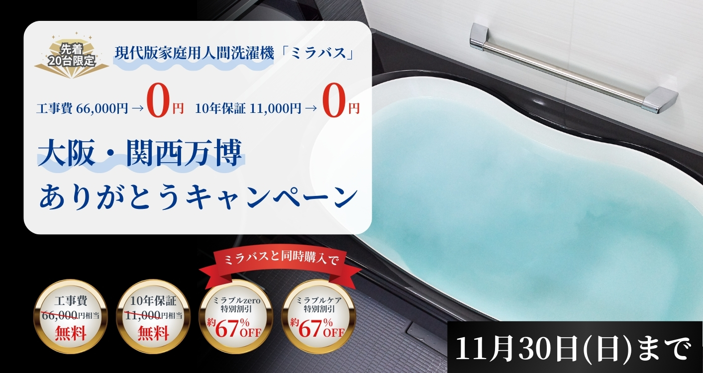 ミライ人間洗濯機で注目！ミラバス特設ページ