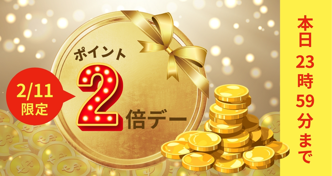 2/11限定ポイント２倍デー