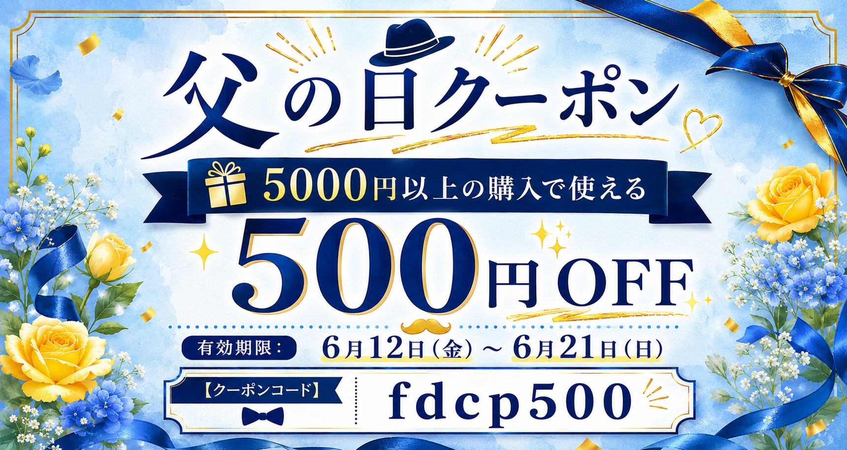 父の日クーポン