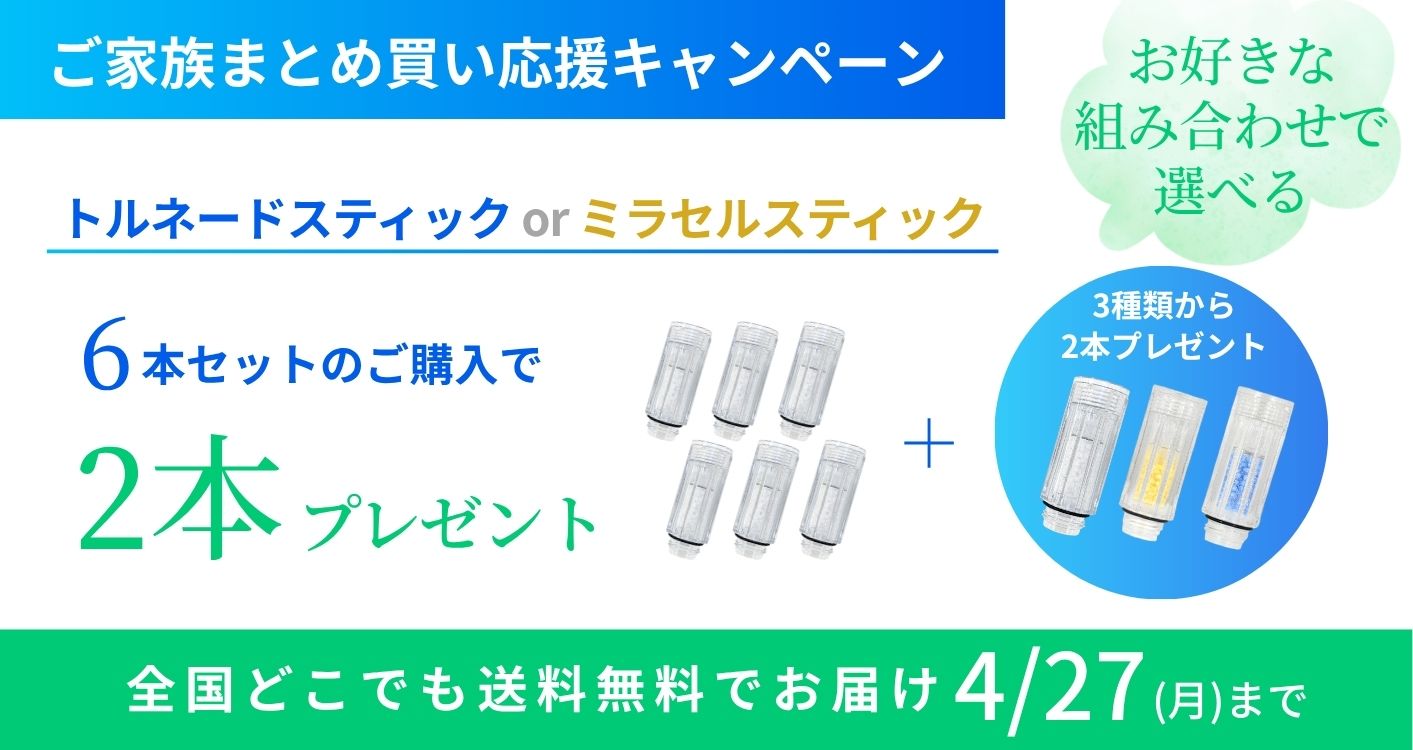 トルネードスティックご家族まとめ買い応援キャンペーン