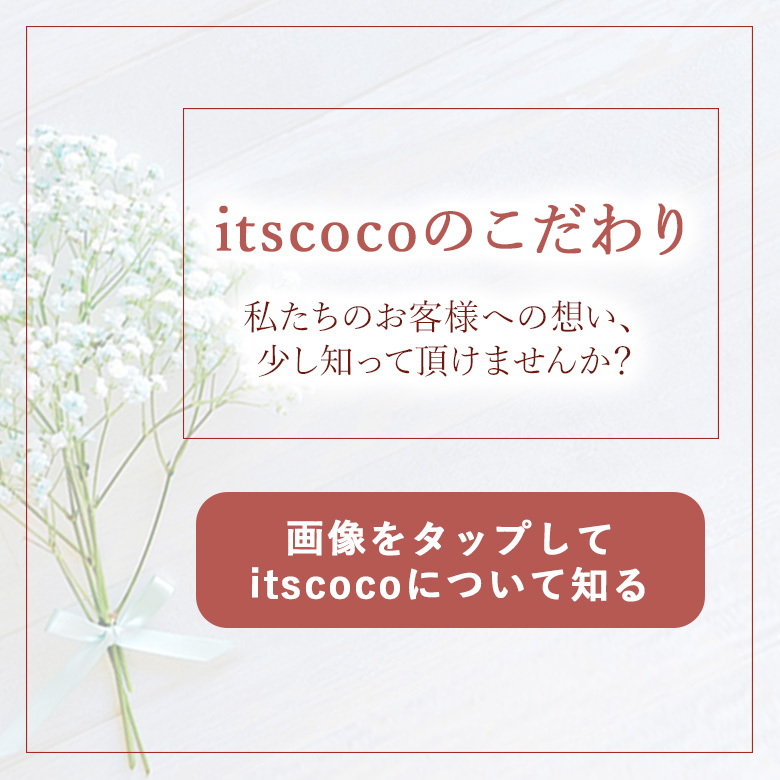 itscocoのこだわり