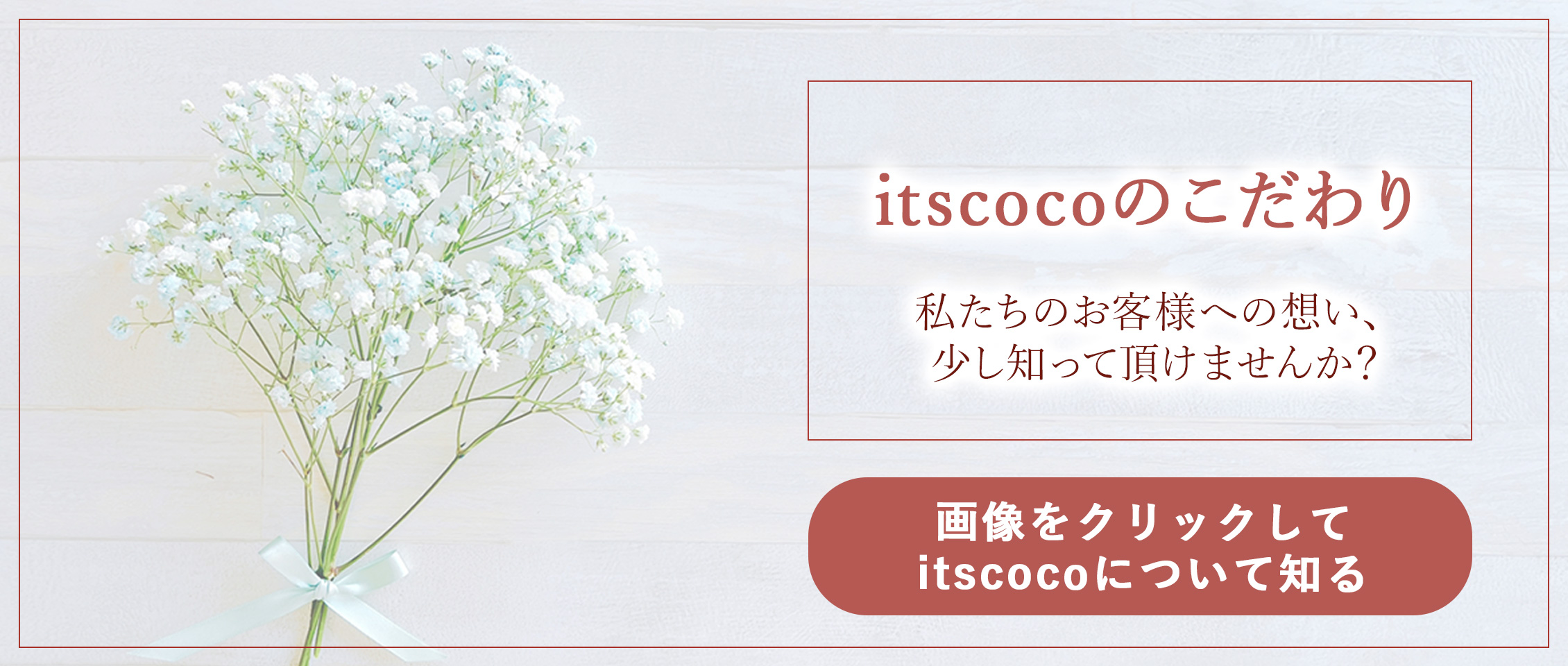 itscocoのこだわり