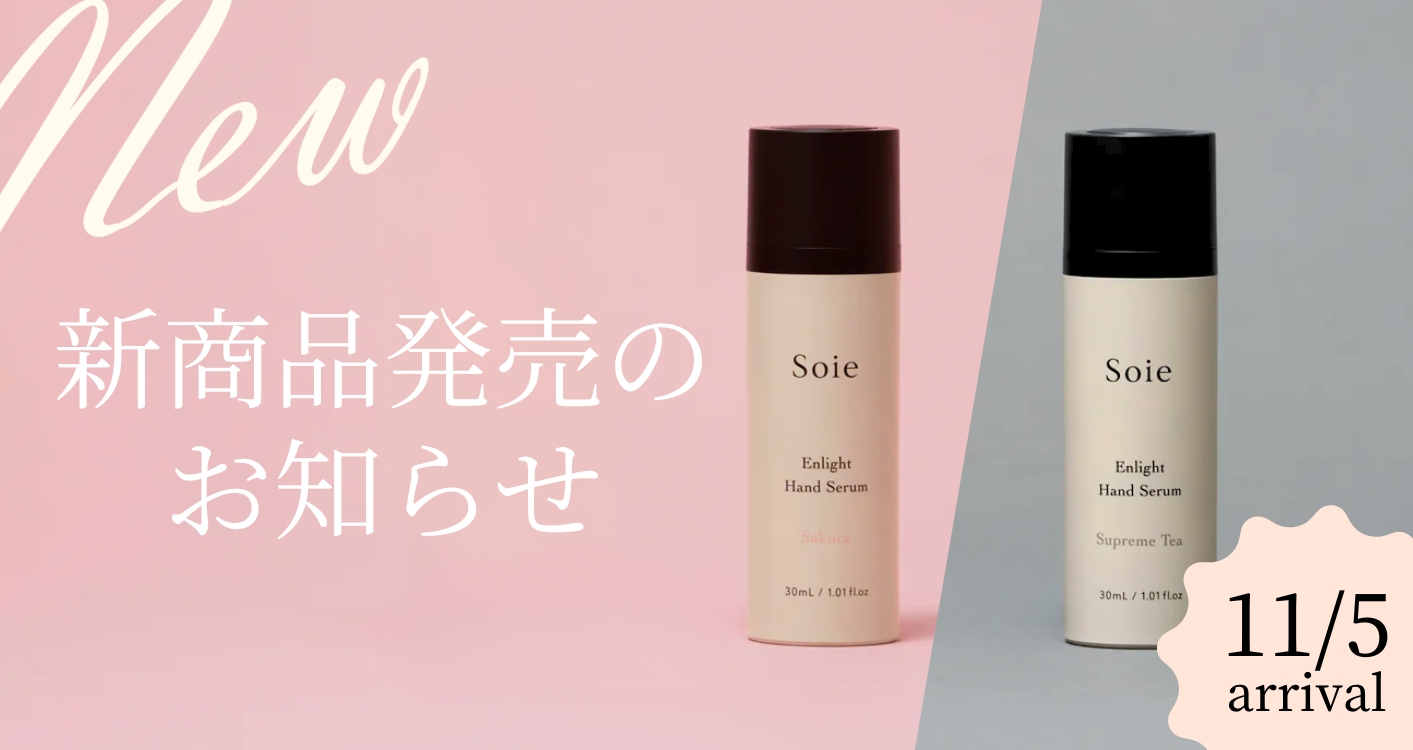 新商品【ソワ｜エンライトハンドセラム（サクラ／シュプリームティーの香り）】2種類同時発売のお知らせ