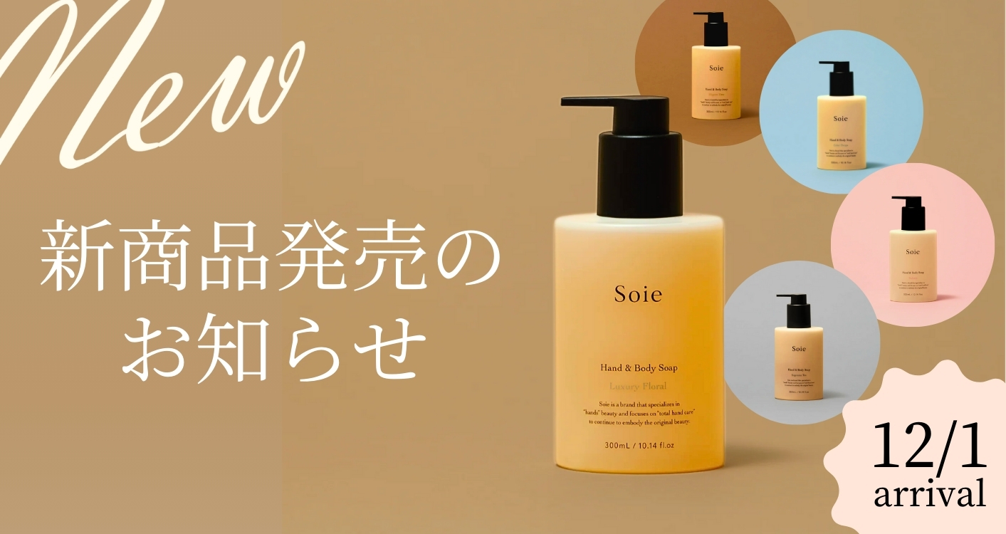 新商品【ソワ｜モイストフレグランス ハンド&ボディソープ】5種類発売のお知らせ