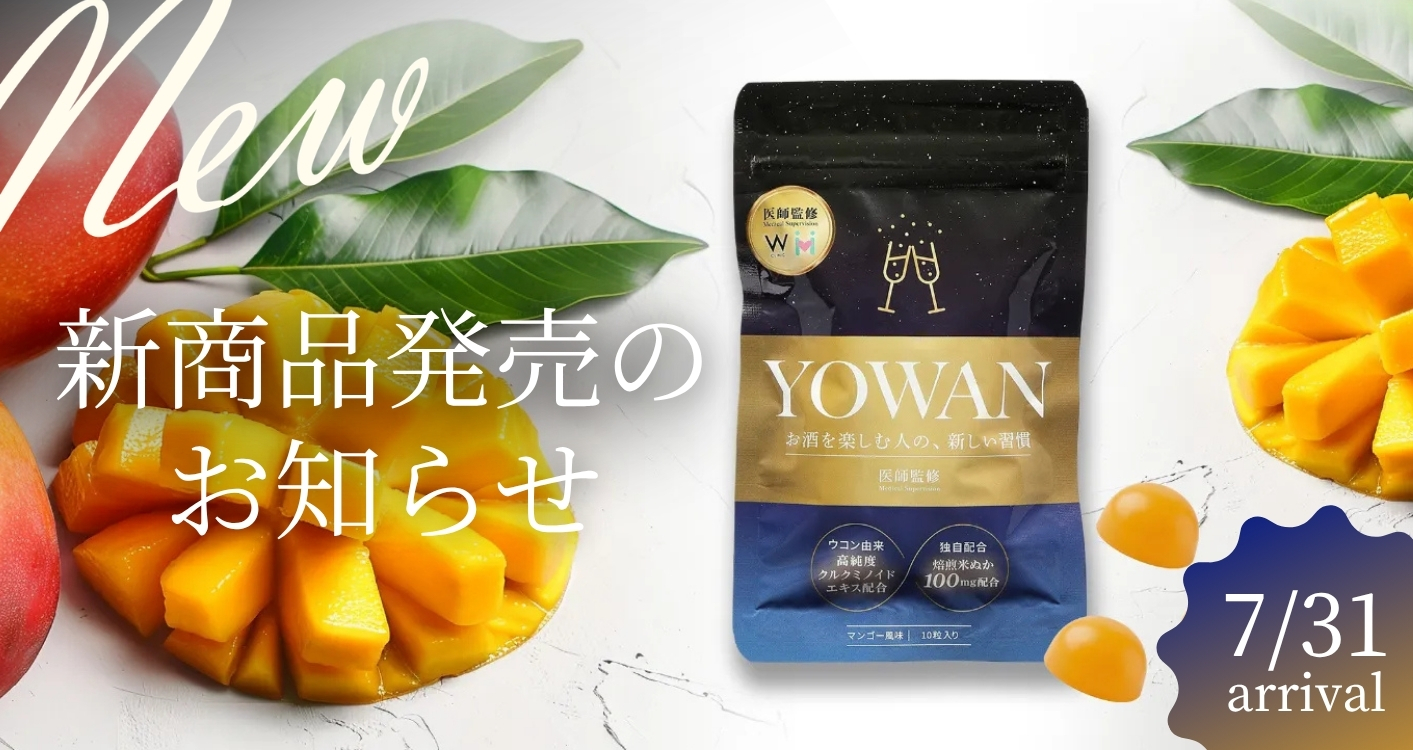 ★新商品★ YOWAN（医師監修 飲む前グミ｜1袋 10粒入り）発売のお知らせ
