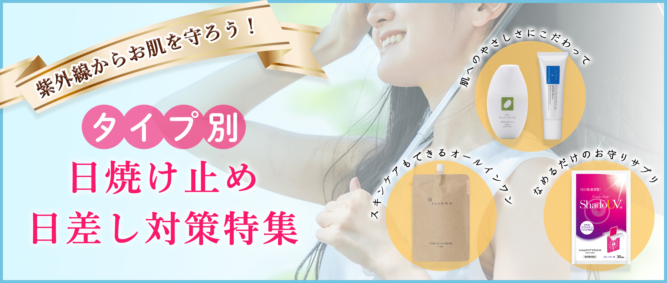 紫外線からお肌を守ろう！タイプ別日焼け止め・日差し対策特集