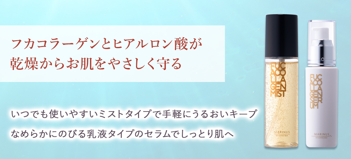 マリナス｜ミストa（ミストタイプ化粧水）＋セラム（乳液状保湿美容液 