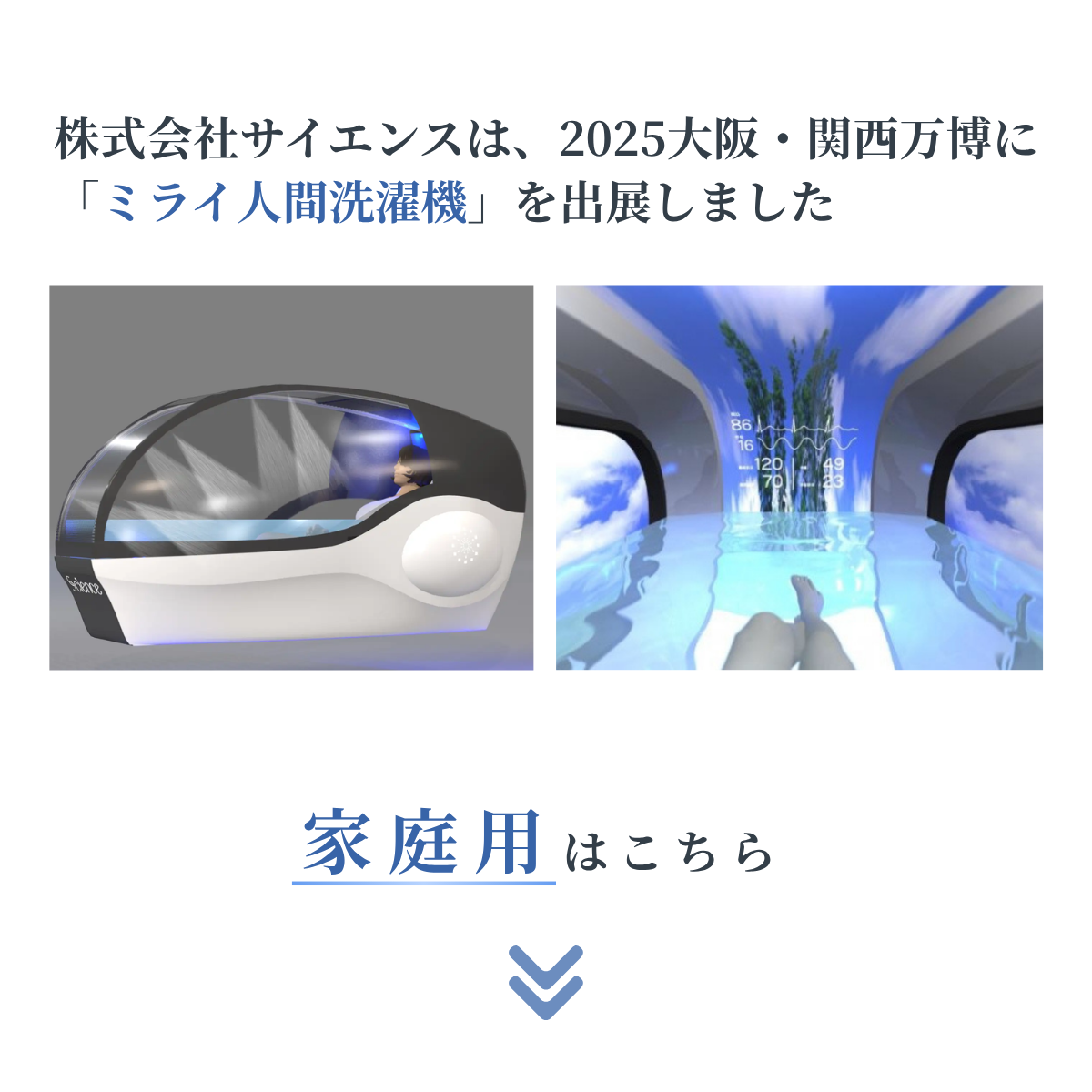 株式会社サイエンスは、2025大阪・関西万博に「ミライ人間洗濯機」を出展しました