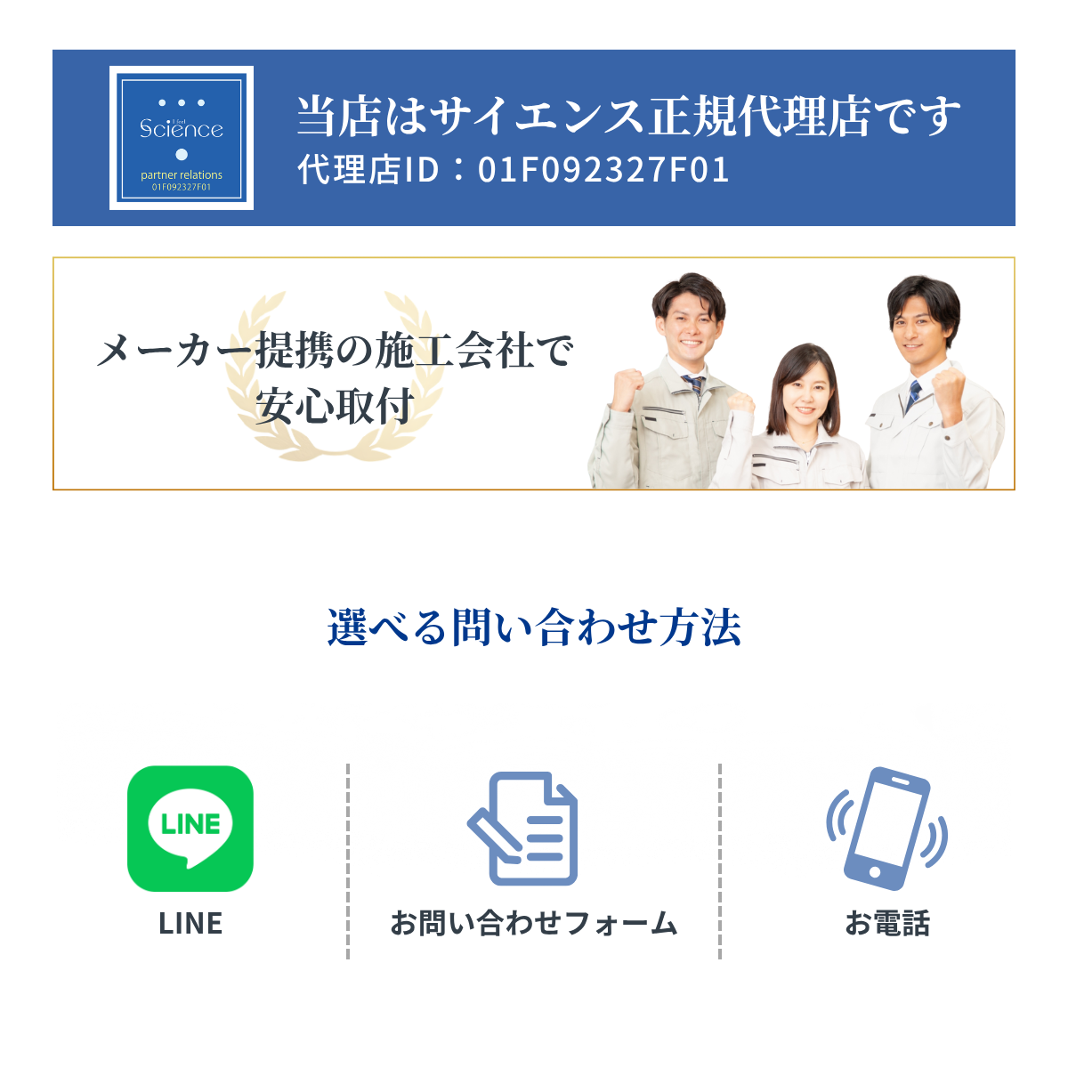 当店はサイエンス正規代理店です。代理店ID：01F092327F01 メーカー提携の施工会社で安心取付