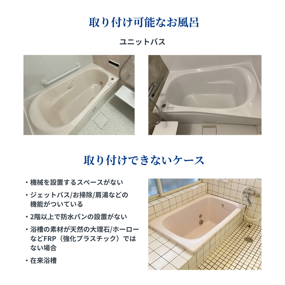 取り付け可能なお風呂と取り付けできないお風呂