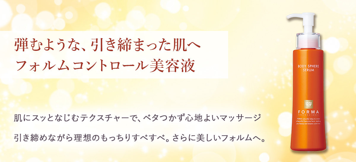 美と健康のマルシェ itscoco / フォルマ｜ボディスフィアセラム R