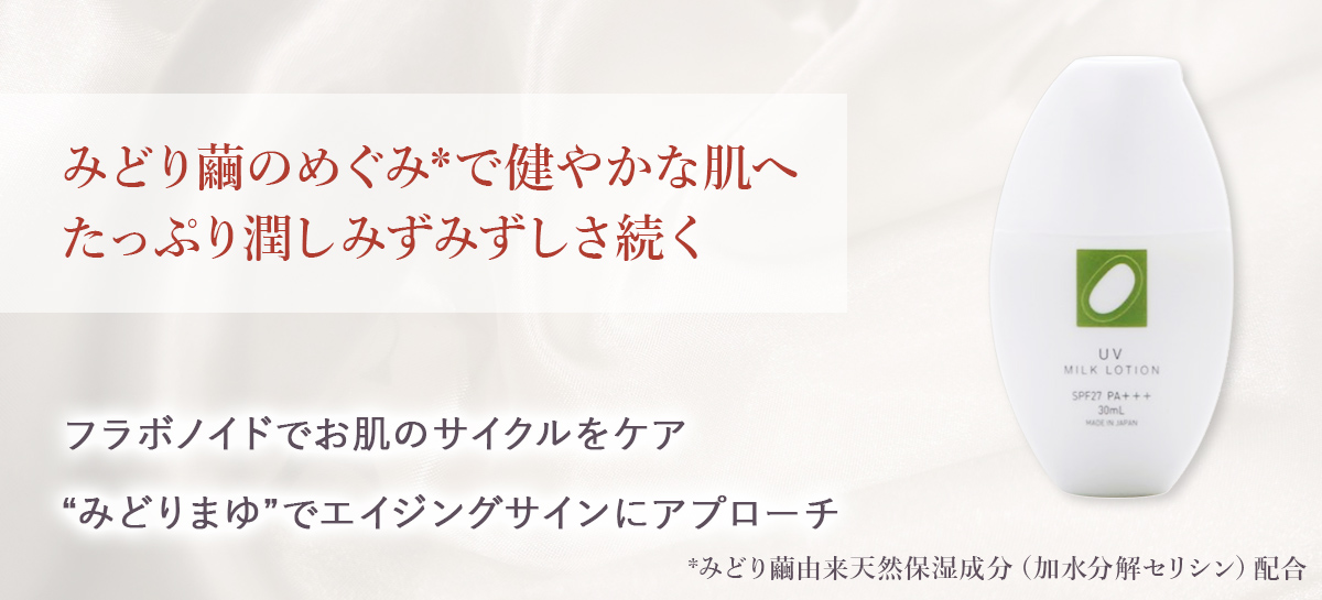 UVミルクローション